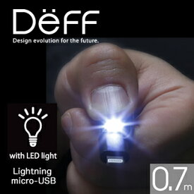 【Deff直営ストア】【Apple社公認MFi取得製品】Lightningコネクタ & Micro USBSuper Tangle-free flat design cable with LED light 0.7m