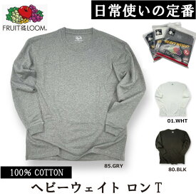 フルーツオブザルーム【FRUIT OF THE LOOM】 メンズ ヘビーウェイト 7オンス パック ロング Tシャツ 蒸れない 部屋着 定番 旅行 室内着 快適 プレゼントにも 無地 コットン100% 【長袖】胸ポケあり/なし選択可