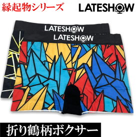【LATESHOW】メンズ ボクサー ブリーフ パンツ レイトショー 14548500 折り鶴柄 縁起物柄シリーズ ストレッチ フリーサイズ