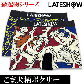 【LATESHOW】メンズ ボクサー ブリーフ パンツ レイトショー 14548600 こま犬柄 縁起物柄シリーズ ストレッチ フリーサイズ