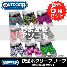 【OUTDOOR (アウトドア) メンズ ボクサーパンツ】お買い得 おまかせアソート6枚セット 検索ワード：メンズ 男性 彼氏 旦那 父親 下着 ボクサーブリーフ セット お得 クーポン 格安 激安 割引 安い おしゃれ かわいい カラフル 派手 ブランド