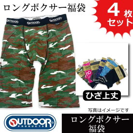 メンズ ロング ひざ上丈 ボクサー ブリーフ パンツ OUTDOOR アウトドア 無地 チェック ロゴ 蒸れない 部屋着 定番 旅行 快適 プレゼントにも お買得アソート ブランド福袋 4枚セットが登場！