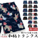 【和柄 トランクス】 M～LL メンズ 蒸れない 部屋着 定番 旅行 室内着 快適 プレゼントにも 綿100% コットン 和パンツ 選べる19色展開 ステテコと一緒にどうぞ 【新色登場】