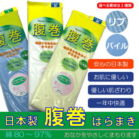 はらまき 安心の日本製　通年仕様　吸湿性 リブ パイル