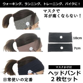 大ヒット中！マスクで耳が痛くならない！ヘアバンダナ 2サイズ2枚セット(幅10cm,7cm) ヘアバンド 多用途 ウォーキング ランニング トレーニング ヨガ バイク ウイルス対策に！