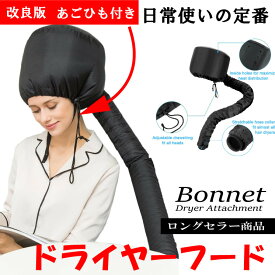 【ヘアドライヤーフード】Bonnet Drier Attachment ボンネット ヘア フード 髪 ヘアトリートメント 浸透に便利！ぱさぱさ髪に！ロングセラー商品 【あごひも付き改良版】