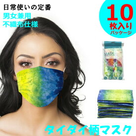 大ヒット中！タイダイ柄-4 マスク 10枚パック 清潔な密閉パック入り 不織布仕様 多用途 ウォーキング バイク ウイルス対策に！