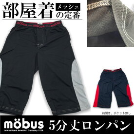 【mobus】モーブス メンズ ロンパン メッシュ地 70133