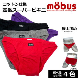 【mobus】モーブス メンズ スーパービキニ 70502 ビキニ シリーズ　ローライズ 股上浅めタイプ