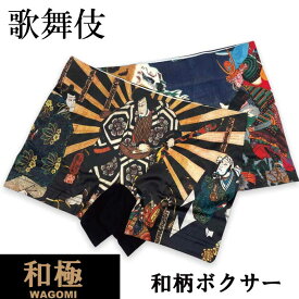 和極【WAGOMI】 メンズ ボクサー パンツ 和柄 歌舞伎 浮世絵 AC3261B101 シームレスボクサー