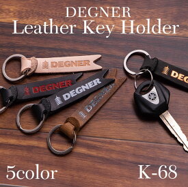 デグナー DEGNER【公式】レザーキーホルダー タン/ブラック-レッド/ブラック-ホワイト/ヴィンテージブラック-オレンジ/ヴィンテージブラウン 牛革 バイク K-68