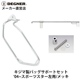 DEGNER　スポーツスター用バッグサポート3点セット　左側用　メッキ　1_HD-08073 2_HD-08040/41 3_HD-08033