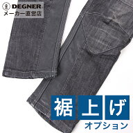デグナー 裾上げオプション（パンツと合わせてご注文ください）