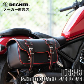 デグナー DEGNER【公式】マフラー側対応 サドルバッグ シンセティックレザー 合皮 DSB-8 全3色
