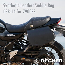 デグナー DEGNER【公式】 Z900RS専用シンセティックレザーサドルバッグ【DSB-14】 ブラック 9L ステー付き バイク サドルバッグ 合成皮革【無料ラッピング】
