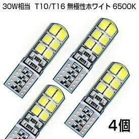 【予約】【4個セット】 T10/T16 5050チップ LEDバルブ ホワイト 6500K 30W相当 明るい LEDウェッジ ポジション バックランプ ルームランプ シリコンシェル 無極性 DC12V LED バルブ メール便送料無料