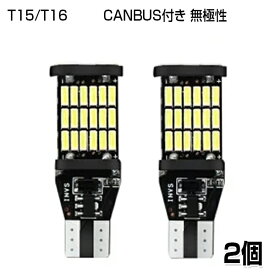 超爆光 CANBUS付き T15/T16 LED SMD 45連 ホワイト 無極性 キャンセラー内蔵 DC 12V対応 LEDバルブ ホワイト 6500K ウェッジ球/ポジション球/バックランプ対応 LED ルーム球 ナンバー灯など ランプ T10 バックランプの交換に最適！2個セット