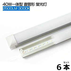 �y���[�z�y6�{�zLED�u���� �d���� 3000K 2500LM T8 ��̌^ ���� led�u���� 40W�` 120cm 120��LED�f�q ����d��18W T8�`�b�v ���P�x LED���C�g �L�p �y�ʔ� 40W�^ 1205mm �h�� �u���� led �O���[���H���s�v PSE