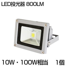 【即納】LED投光器 10W・100W相当 800ML 昼光色 6500K 3mコード 防水 防塵 加工 広角130度 屋外灯 led 投光器 ledライト 投光機 看板灯 集魚灯 野外灯 作業灯 駐車場灯 ナイター 屋内 屋外 照明 船舶 人気