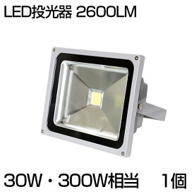 【即納】大人気！送料無料 LED 投光器 30W 300W相当 2600ML 昼光色 6500K 広角130度 防水加工 看板 作業灯 屋外灯 LED投光器 3mコード ［ledライト 看板灯 集魚灯 野外灯 作業灯 駐車場灯 ナイター 屋内 屋外 照明 船舶 人気］PSE