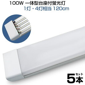 【即納】 5本 led蛍光灯 100W形 4列チップ 一体型 直管 LED蛍光灯 一体型台座付 120cm 6畳以上用 高輝度 長寿命 昼光色 6000K LED 蛍光灯 ledベースライト 消費電力50W AC110V LEDライト 広角 軽量版 防虫 防塵 防湿 蛍光灯 一本 1年保証 送料無料 PSE