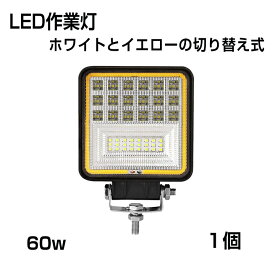 【3モード発光LED作業灯】[1個セット] 作業灯 角型 60W ホワイトとイエローの切り替え式 3000k 4300k 6000k 6300LM 投光タイプ トラック /ジープ/ダンプ用ワークライト 補助灯 スポットライト DC9-32V IP68
