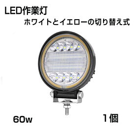 【即納】【3モード発光LED作業灯】[1個セット] 作業灯 丸型 60W ホワイトとイエローの切り替え式 3000k 4300k 6000k 6300LM 集光タイプ トラック /ジープ/ダンプ用ワークライト 補助灯 スポットライト DC9-32V IP68