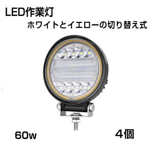 �y���[�z�y3���[�h����LED��Ɠ��z[4�Z�b�g] ��Ɠ� �ی^ 60W �z���C�g�ƃC�G���[�̐؂�ւ��� 3000k 4300k 6000k 6300LM �W���^�C�v �g���b�N /�W�[�v/�_���v�p���[�N���C�g �⏕�� �X�|�b�g���C�g