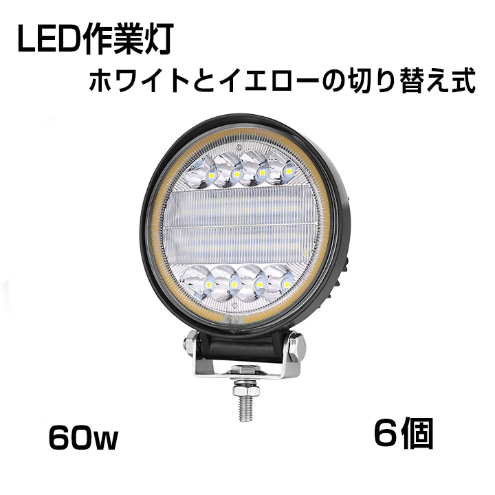 3モード発光LED作業灯】[6個セット] 作業灯 丸型 60W ホワイトと 