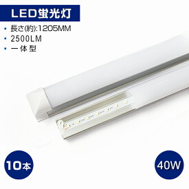 LED蛍光灯 40W【10本セット】送料無料 2500LM T8 一体型 直管 120cm 120個LED素子 消費電力18W 昼白色 6000K T8チップ 高輝度 LEDライト 広角 軽量版 40W型 1205mm 防虫 蛍光灯 led グロー式工事不要 【即納】一年保証 PSE