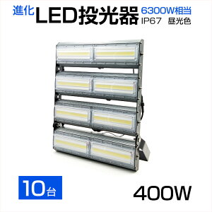 �y10�Z�b�g�z�y���[�z�������� LED������ 400W 6300W���� 64000LM �L�p240°�����F 6500K AC 85-265V 3m�R�[�h�t�� 1�N�ۏ� LED ������ �z���C�g LED��Ɠ� �h�� �X�^���h �Ŕ� �W���� ��Ɠ� ���ԏꓔ �T