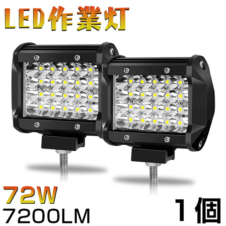 楽天市場】【即納】 72W led作業灯 7200ルーメン LED ワークライト 
