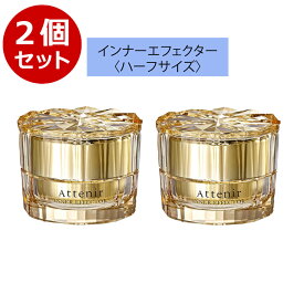 【ポイント5倍&500円引きクーポンあり】Attenir アテニア インナーエフェクター 2個セット ハーフサイズ 17.5g 化粧品 コスメ スキンケア ナイトクリーム 基礎化粧品 クリーム 保湿クリーム エイジングケア 顔 美容クリーム ブランド フェイスケア 潤い 弱酸性