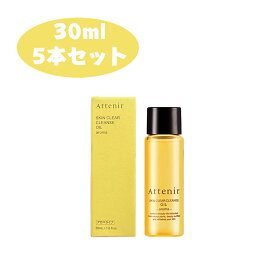 P5倍 即納【国内正規品】リニューアル後 アテニア Attenir スキンクリア クレンズ クレンジングオイル アロマ 30ml 5本セット 毛穴 オイルクレンジング メイク落とし 洗顔 化粧落とし 角質 スキンケア ダブル洗顔不要 毛穴ケア 濡れた手でも使える　ギフト　プレゼント