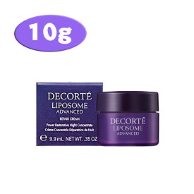 即納 P5倍 国内正規品 コーセー コスメデコルテ リポソーム アドバンスト リペアクリーム 10g COSME DECORTE リポソーム ナイトクリーム 美肌 保湿 クリーム お試しサイズ　トライアルサイズ　旅行用