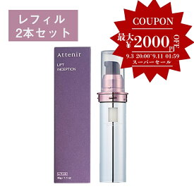 母の日　★P倍&500円引きクーポンあり★アテニア Attenir リフトインセプション 30ml 詰替え レフィル 2本セット 美容液 エイジングケア リフトアップ 顔 乾燥肌 保湿美容液 保湿 リフト フェイスケア ペプチド フェイスリフト 弱酸性 乾燥 リンクルケア30代 40代 50代 60代