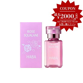 【正規品】ハーバー HABA ローズスクワラン 15ml フェイスケア フェイスオイル 美容オイル 化粧オイル 毛穴 乾燥 乾燥肌 スクワラン 高品位 高純度 肌荒れ 数量限定 haba スクワランオイル