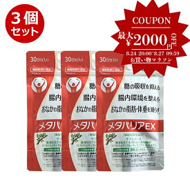 ★P5倍&1000円引きクーポンあり★3個セット FUJIFILM メタバリアex 30日分 240粒 3袋 袋タイプ サプリメント サプリ サラシア 富士フイルム 脂肪 体重 健康食品 お腹 BMI 高め 健康管理　 [機能性表示食品]