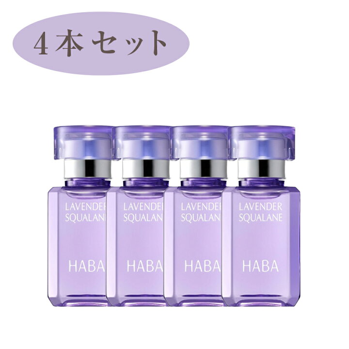 楽天市場】☆P5倍 ☆4個セット ハーバー HABA ラベンダースクワラン  