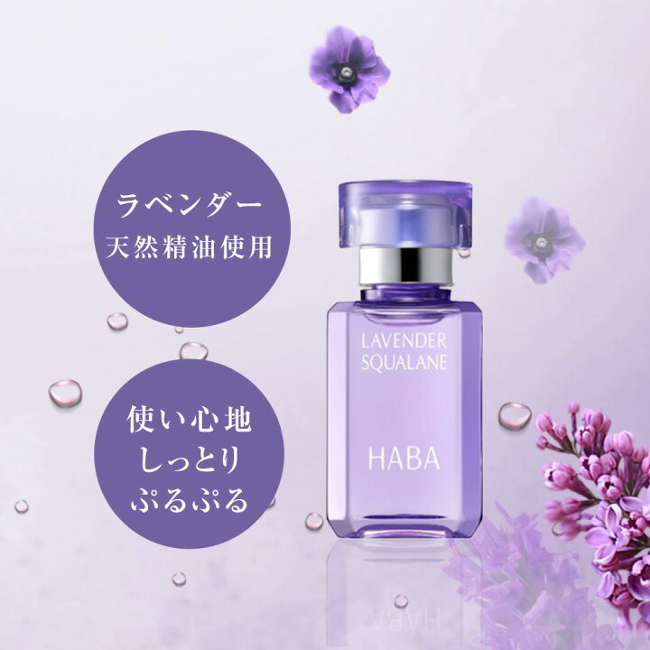 楽天市場】☆P5倍 ☆4個セット ハーバー HABA ラベンダースクワラン  