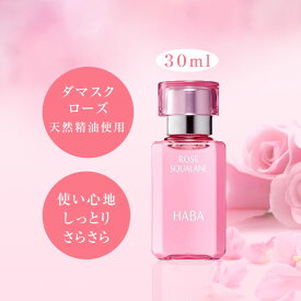 母の日　【正規品】ハーバー HABA ローズスクワラン 30ml フェイスケア フェイスオイル 美容オイル 化粧オイル 毛穴 乾燥 乾燥肌 スクワラン 高品位 高純度 肌荒れ 数量限定 haba スクワランオイル