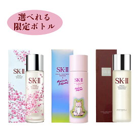 【国内正規品】SK-II SK2 フェイシャルトリートメントエッセンス 75ml 選べれるボトル 2025桜リミテッドエディション OR 2024限定デザインボトル OR 通常品ボトル エスケーツー sk2 ピテラ マックスファクター 化粧水 ローション トリートメント エッセンス スキンケア