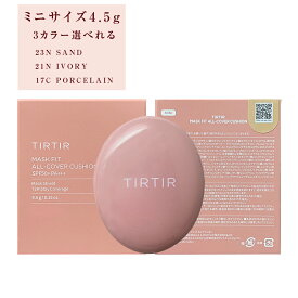 即納 ティルティル TIRTIR MASK FIT ALL-COVER CUSHION マスクフィットオールカバークッション ミニサイズ 4.5g 3色選べれる 17C PORCELAIN 21N IVORY 23N SAND クッションファンデーション 韓国コスメ