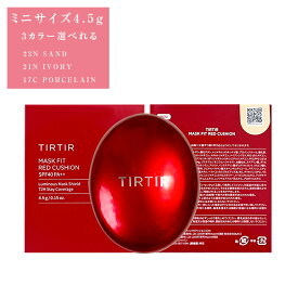 即納 ティルティル TIRTIR TIRTIR MASK FIT RED CUSHION マスクフィットレッドクッション ミニサイズ 4.5g 3色選べれる 17C PORCELAIN 21N IVORY 23N SAND クッションファンデーション 韓国コスメ