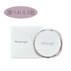 P10倍 即納 Wonjungyo ヘンケルジャパン ウォンジョンヨ トーンアップ フィルタークッション 4g 選べれる3色 01 02 03 トーンアップベース ファンデーション パウダー 透明感 韓国コスメ 送料無料