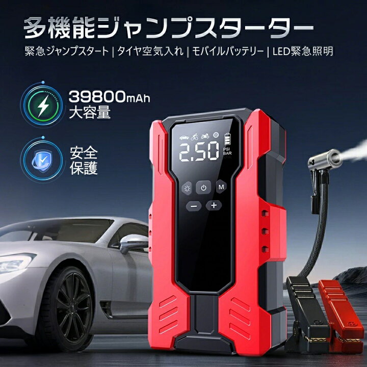 楽天市場】ジャンプスターター 12V 緊急始動 39800mAh大容量 電動空気 
