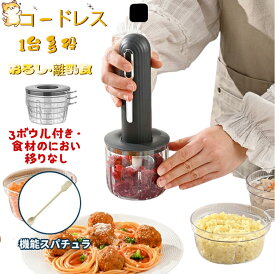 フードプロセッサー コードレス ミキサー みじん切り器 電動 ブレンダー フードチョッパー 低騒音 かき氷器 小型 コンパクト 離乳食 氷砕ける 介護食 スムージー 绞肉机 1台5役 潰す・混ぜる・刻む・砕く・練る 洗いやすい 家庭用 ステンレス4枚刃 ボウル3個付き プレゼント