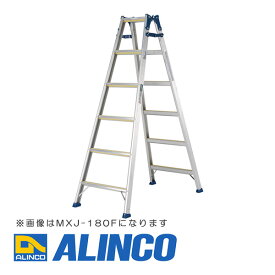 【メーカー直送】【代金引換決済不可】ALINCO アルインコ MXJ-180F はしご兼用脚立 滑り止め付き踏さん ワイドステップ55mm