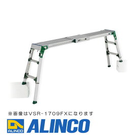 【メーカー直送】【代金引換決済不可】ALINCO アルインコ VSR-2609FX 天板・脚伸縮足場台