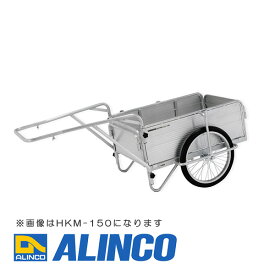 【メーカー直送】【代金引換決済不可】ALINCO アルインコ HKM-150 折りたたみ式リヤカー スタンダードタイプ 日本製